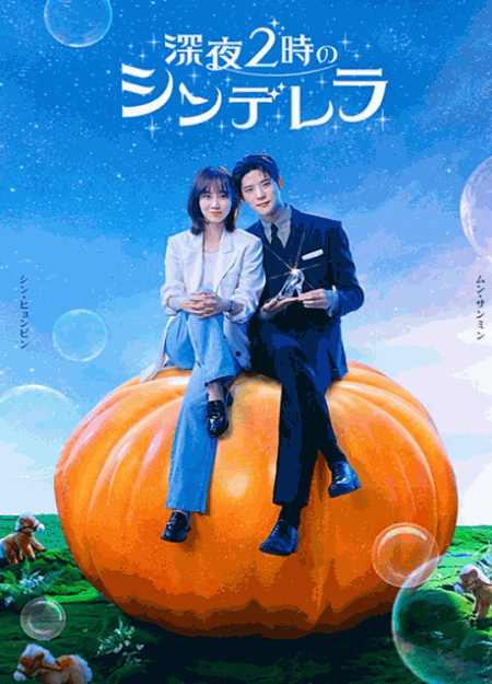 [DVD]  深夜２時のシンデレラ