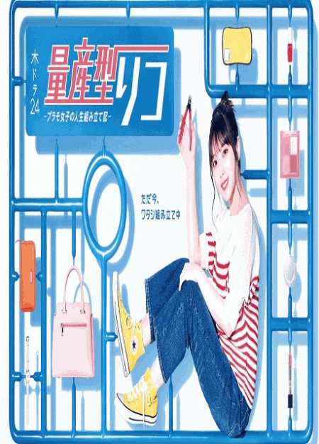 [DVD]  量産型リコ -プラモ女子の人生組み立て記-