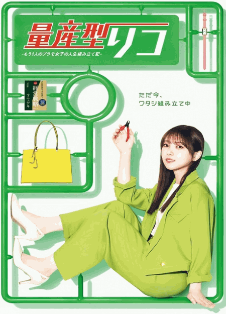 [DVD]  量産型リコ -もう1人のプラモ女子の人生組み立て記-