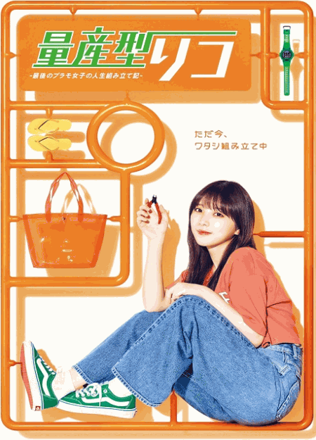 [DVD]  量産型リコ –最後のプラモ女子の人生組み立て記-