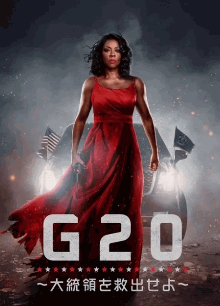 [DVD]  G20 ～大統領を救出せよ～