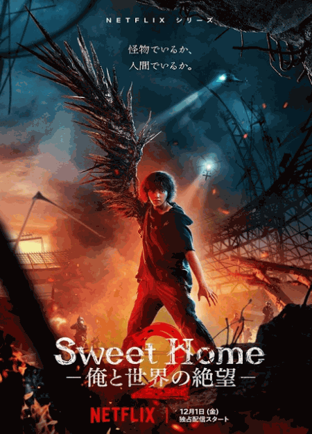 [DVD]  Sweet Home －俺と世界の絶望－ シーズン2