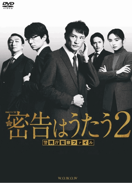 [DVD]  密告はうたう２ 警視庁監察ファイル