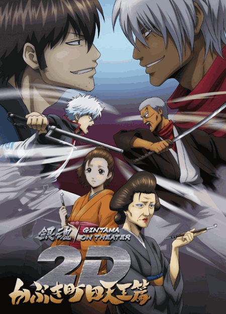 [DVD]  銀魂オンシアター2D かぶき町四天王篇