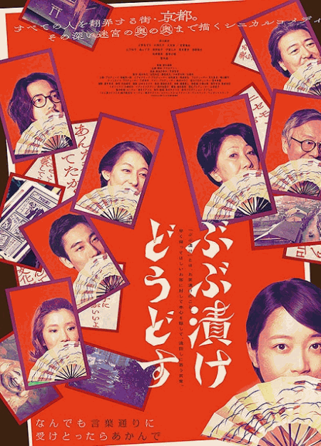 [DVD]  ぶぶ漬けどうどす