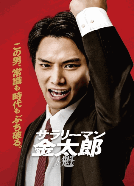 [DVD]  サラリーマン金太郎 【魁】編