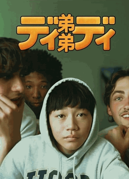 [DVD]  弟弟/ディディ