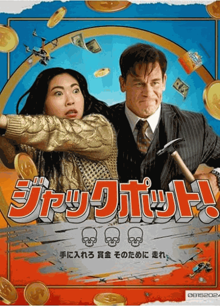 [DVD]  ジャックポット！