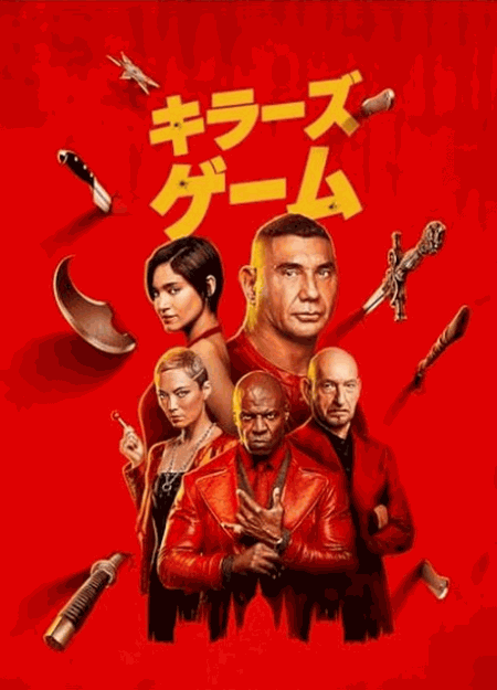 [DVD]  キラーズ・ゲーム