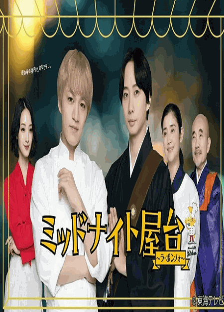 [DVD]  ミッドナイト屋台～ラ・ボンノォ～