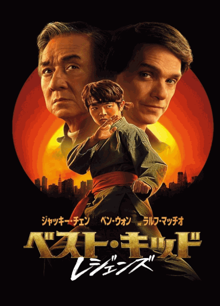 [DVD]  ベスト・キッド：レジェンズ