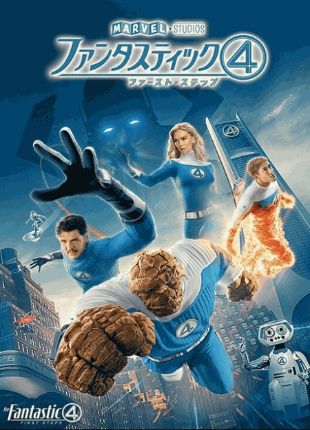[DVD]  ファンタスティック４：ファースト・ステップ