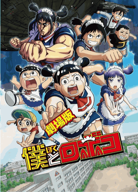 [DVD]  劇場版　僕とロボコ