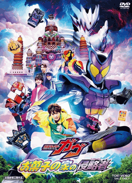 [DVD]  映画「仮面ライダーガヴ お菓子の家の侵略者」 