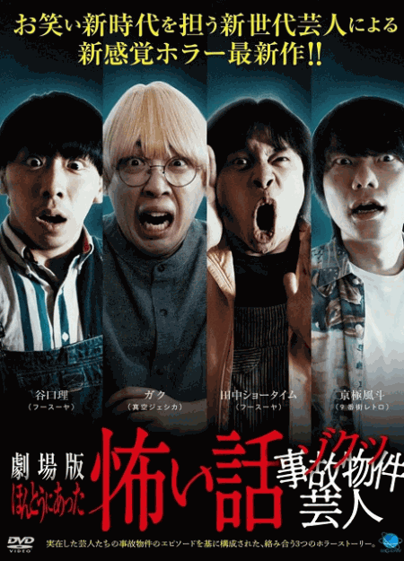 [DVD]  劇場版 ほんとうにあった怖い話~ゾクッ事故物件芸人~