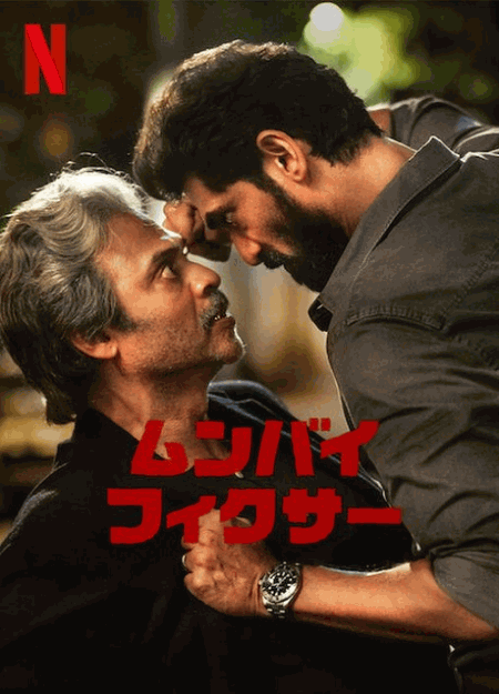 [DVD]  ムンバイ・フィクサー シーズン1