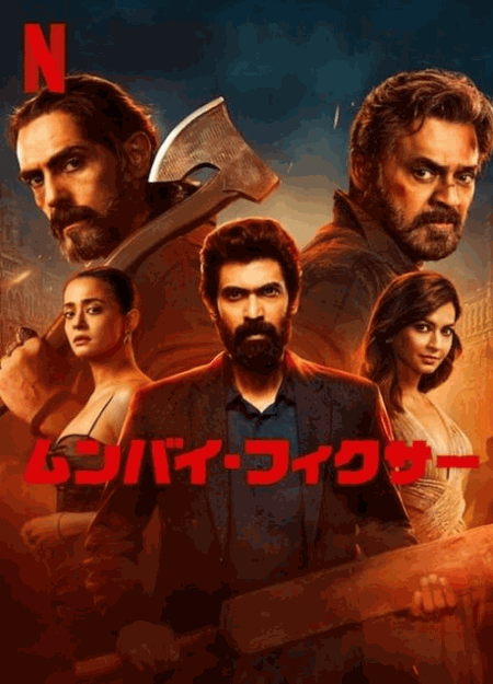 [DVD]  ムンバイ・フィクサー シーズン2