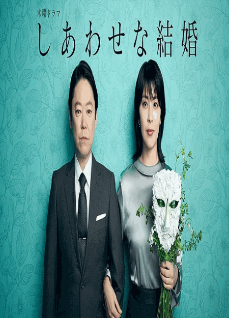 [DVD]  しあわせな結婚