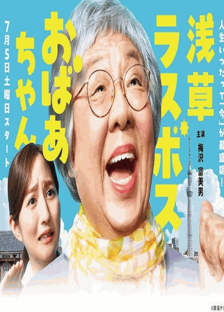 [DVD]  浅草ラスボスおばあちゃん