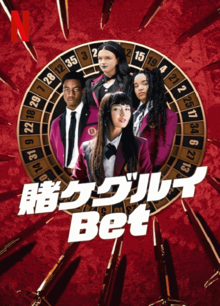 [DVD]  賭ケグルイ Bet