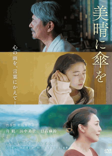 [DVD]  美晴に傘を