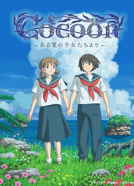 [DVD]  cocoon～ある夏の少女たちより～
