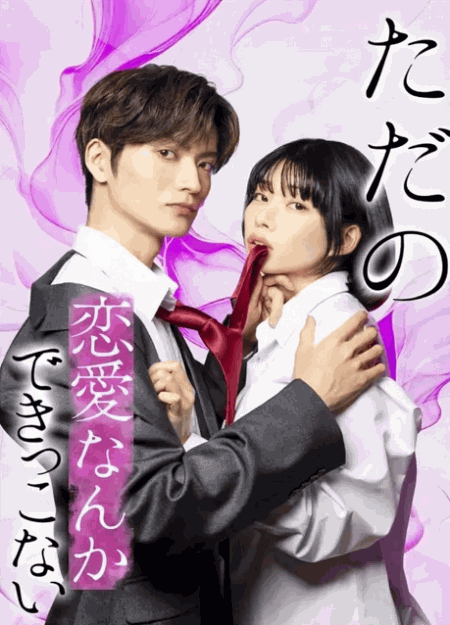 [DVD]  ただの恋愛なんかできっこない