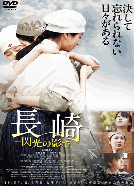 [DVD]  長崎―閃光の影で―
