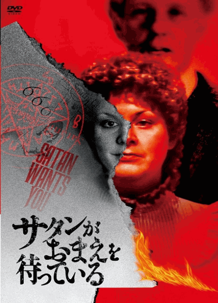 [DVD]  サタンがおまえを待っている