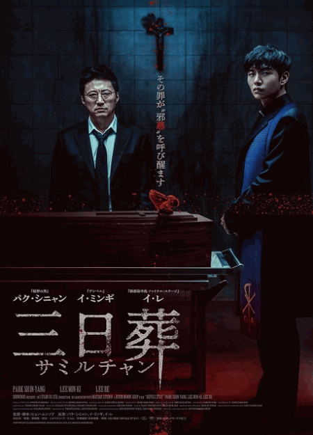 [DVD]  三日葬／サミルチャン