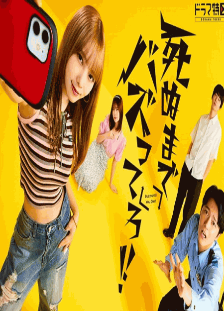 [DVD]  死ぬまでバズってろ！！