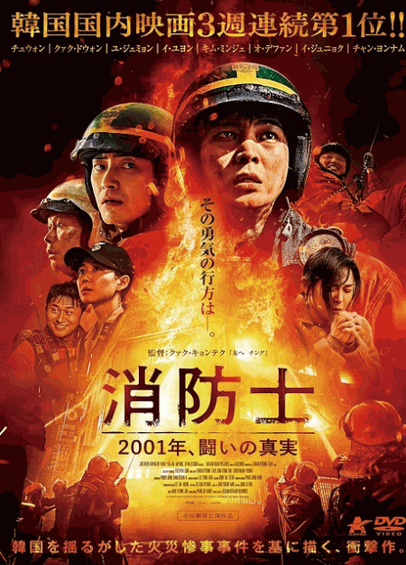 [DVD]  消防士 2001年、闘いの真実