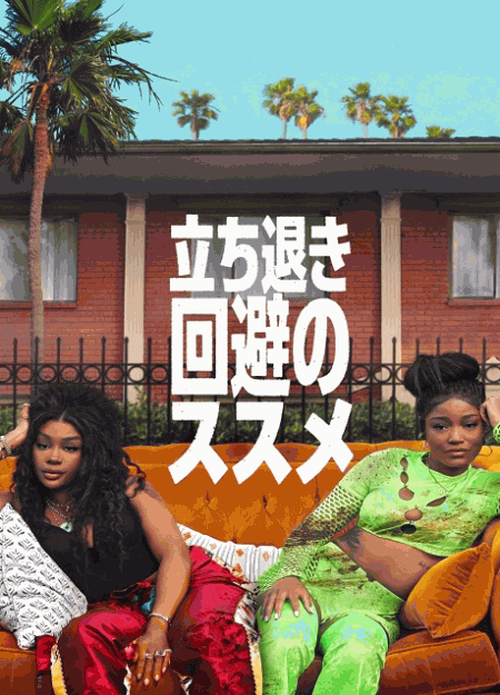 [DVD]  立ち退き回避のススメ