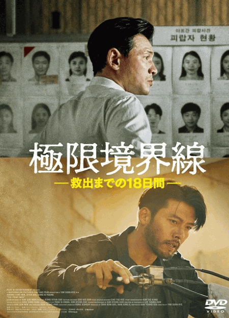[DVD]  極限境界線 救出までの18日間