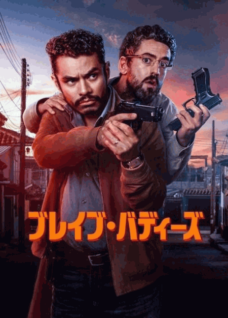 [DVD]  ブレイブ・バディーズ