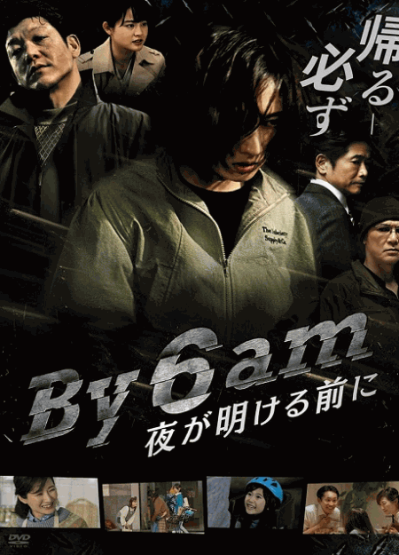[DVD]  By 6 am 夜が明ける前に