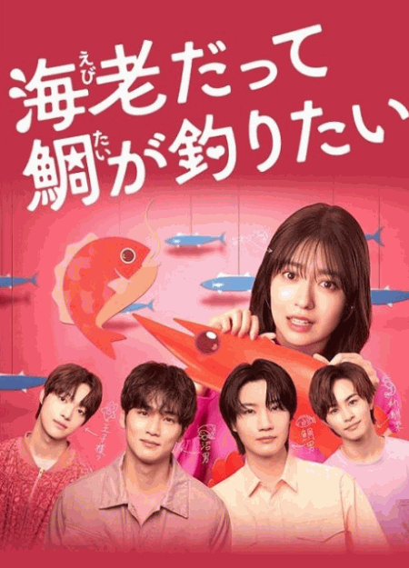 [DVD]  海老だって鯛が釣りたい