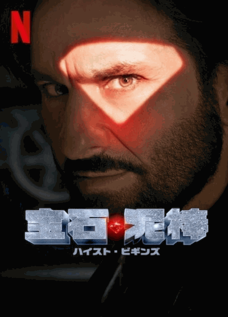 [DVD]  宝石泥棒 ハイスト・ビギンズ