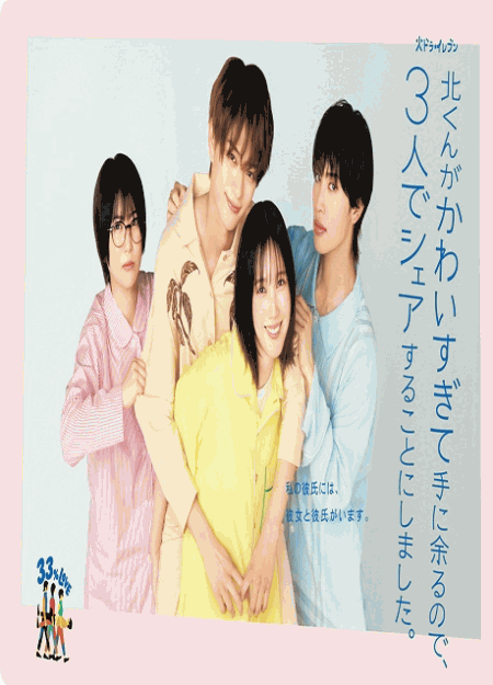 [DVD]  北くんがかわいすぎて手に余るので、3人でシェアすることにしました。