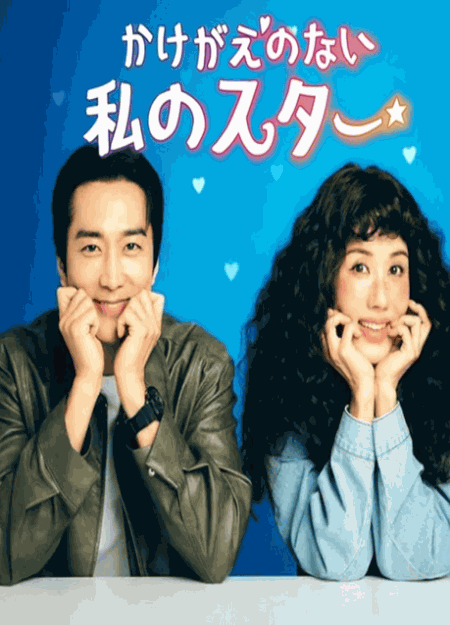 [DVD]  かけがえのない私のスター