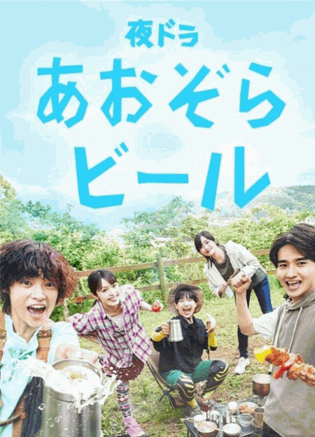 [DVD]  あおぞらビール