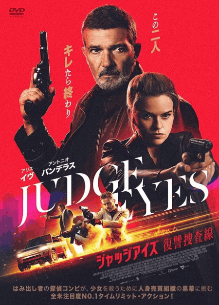 [DVD]  ジャッジアイズ 復讐捜査線