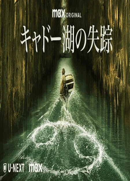 [DVD]  キャドー湖の失踪