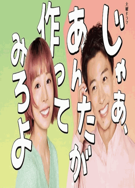 [DVD]  じゃあ、あんたが作ってみろよ