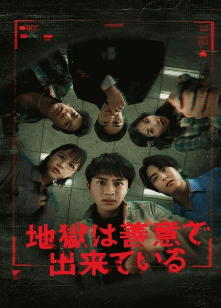 [DVD]  地獄は善意で出来ている