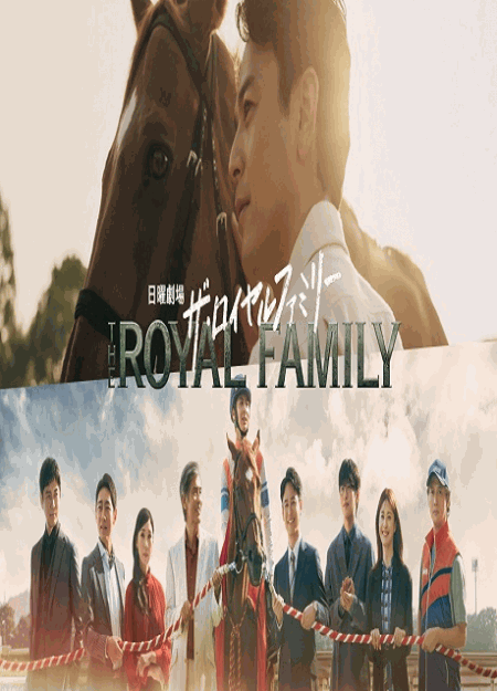 [DVD]  ザ・ロイヤルファミリー