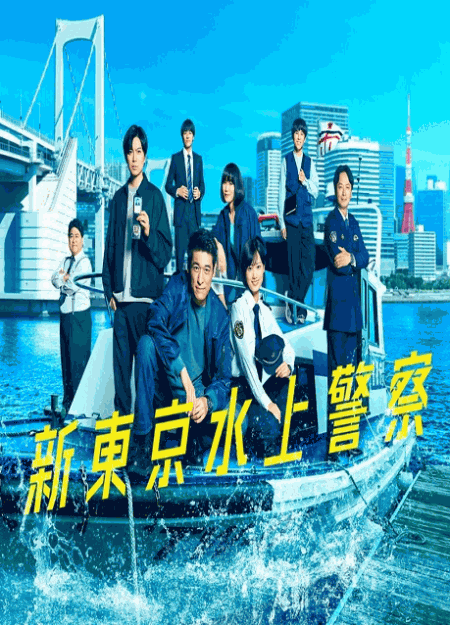[DVD]  新東京水上警察