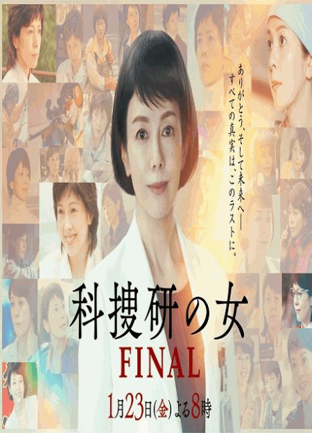 [DVD]  科捜研の女 ファイナル