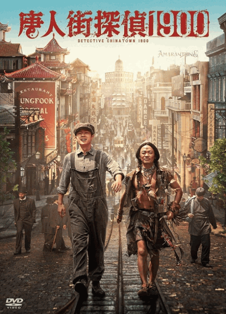 [DVD]  唐人街探偵 1900