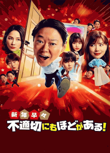 [DVD]  新年早々 不適切にもほどがある！～真面目な話、しちゃダメですか？～